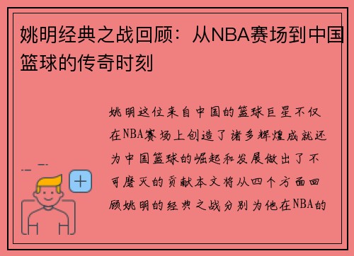 姚明经典之战回顾：从NBA赛场到中国篮球的传奇时刻