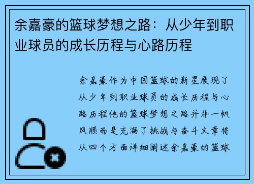 余嘉豪的篮球梦想之路：从少年到职业球员的成长历程与心路历程