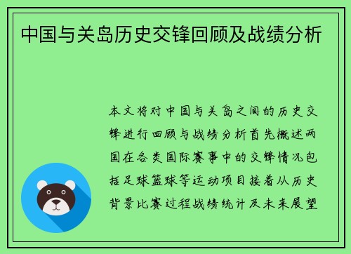 中国与关岛历史交锋回顾及战绩分析